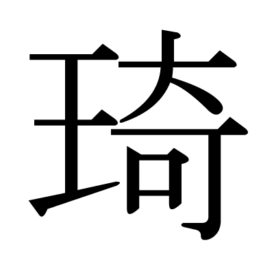 王 へん の 漢字 王 おうへん たまへん Chinese Characters List Japanese Kanji Dictionary Amp Petmd Com