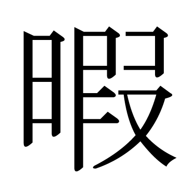 This Kanji 暇 Means Free Time Spare Time Leisure
