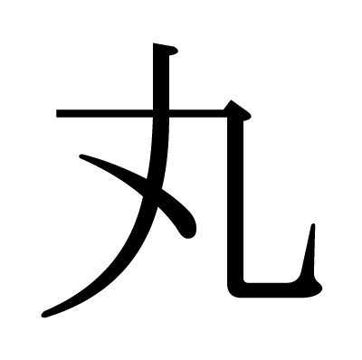 This Kanji 丸 Means Round Circle