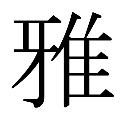 This Kanji 雅 Means Elegant Graceful Refined