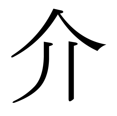 介の明朝体