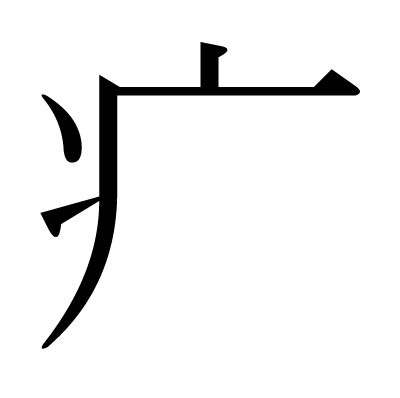漢字 だれ や まい 部首一覧：漢字辞典ネット