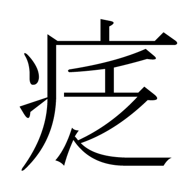 疺の明朝体