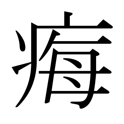痗の明朝体