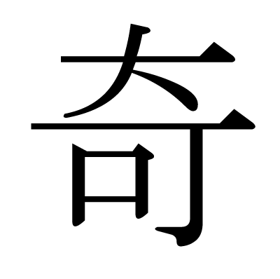 奇の明朝体