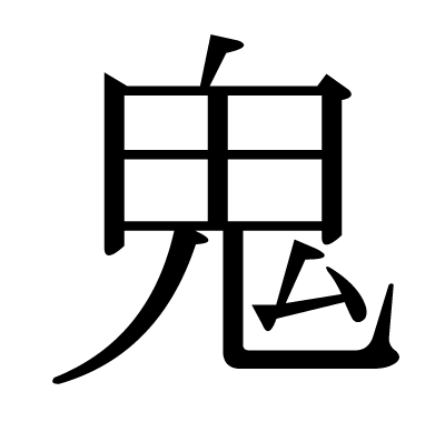 鬼の明朝体