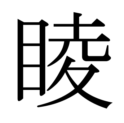 睖の明朝体