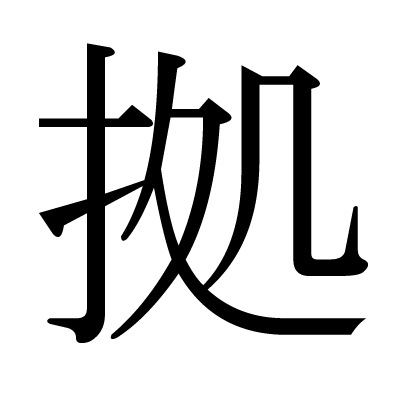 拠の明朝体