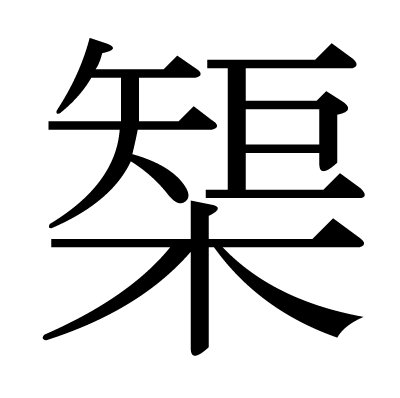 漢字「榘」について