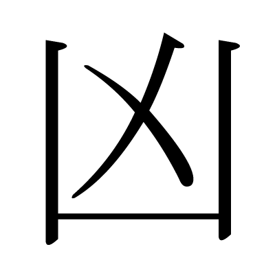 This kanji 呪 means curse