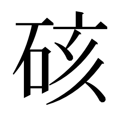 硋の明朝体