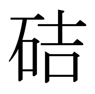 硈の明朝体