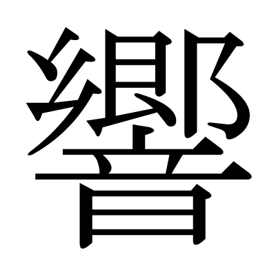This kanji "響" means "resound", "reverberate", "echo"
