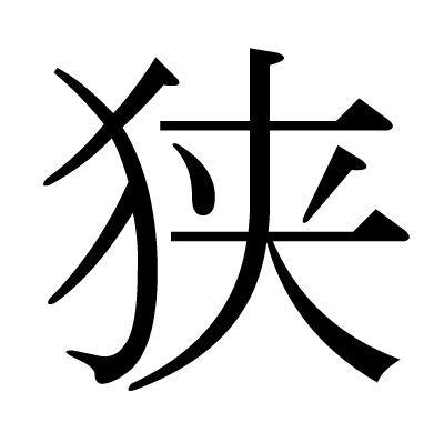 狭の明朝体