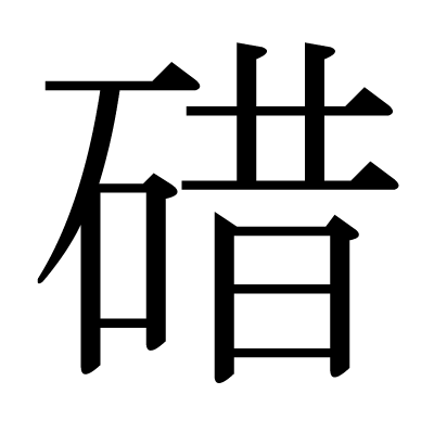 碏の明朝体