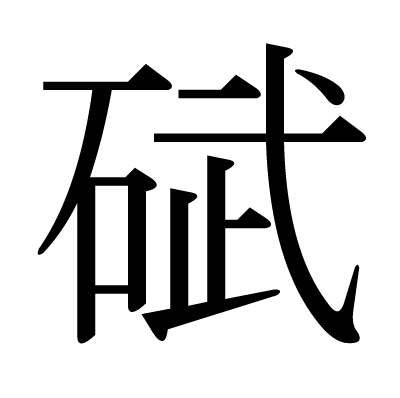 碔の明朝体