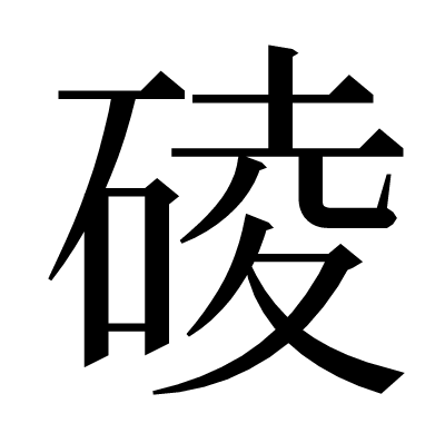 碐の明朝体