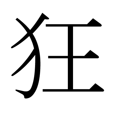 font"狂"