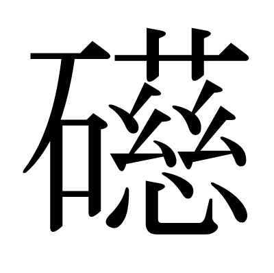 礠の明朝体