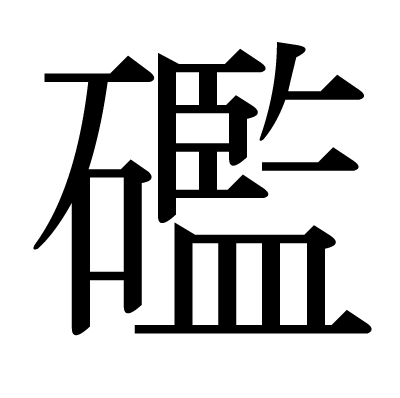 礛の明朝体