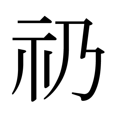 礽の明朝体