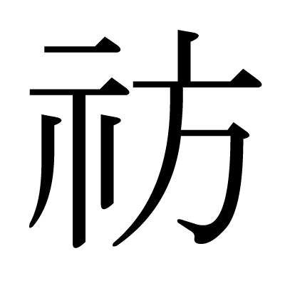 祊の明朝体