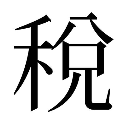 稅の明朝体