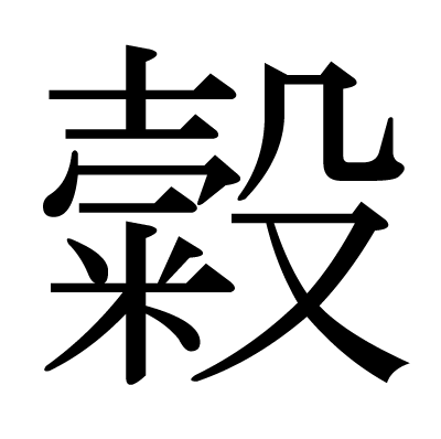 糓の明朝体