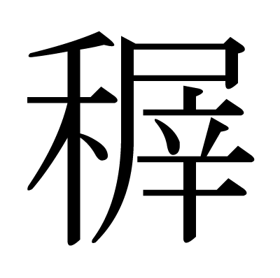 稺の明朝体
