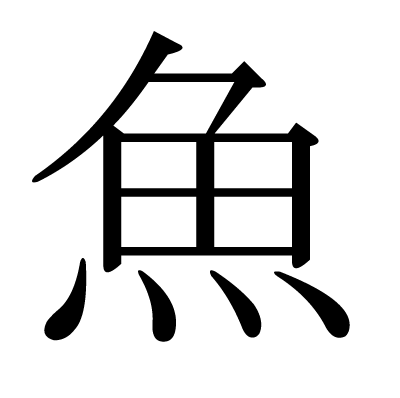 魚の明朝体