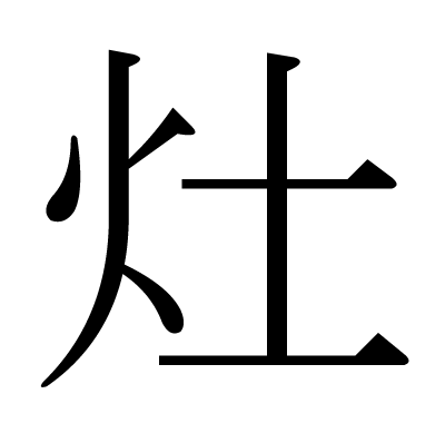 灶の明朝体