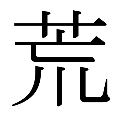This Kanji 荒 Means Wild Rough Violent Desolate