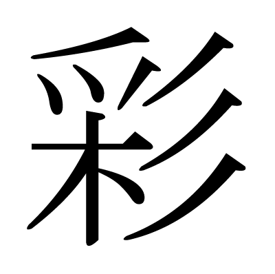 This Kanji 彩 Means Coloring Coloration Color Paint