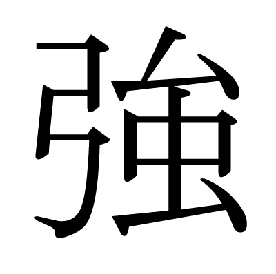 強の明朝体