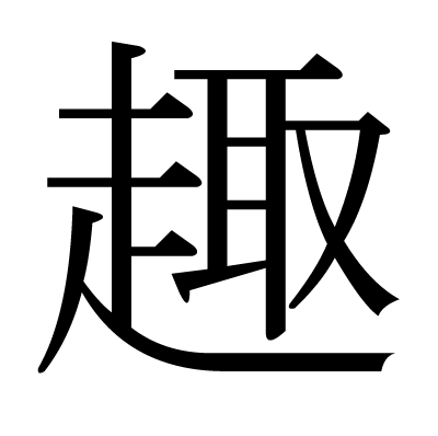 漢字「趣」の部首・画数・読み方・筆順・意味など