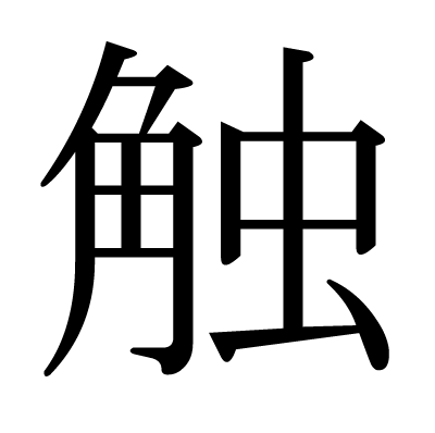 触の明朝体