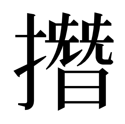 漢字 撍 の部首 画数 読み方 意味など