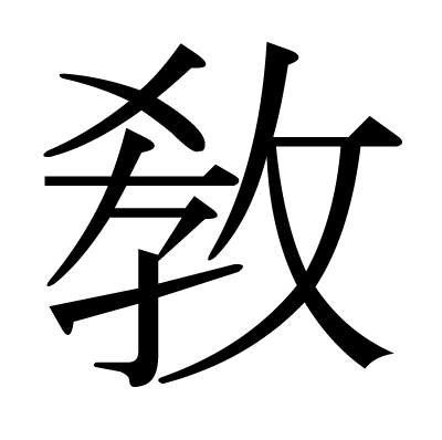 敎の明朝体