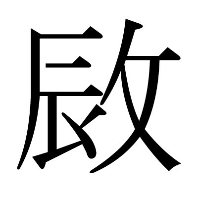 敐の明朝体