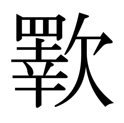 歝の明朝体