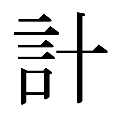 計の明朝体