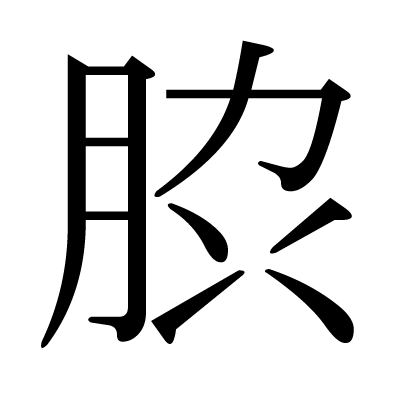 䏮の明朝体