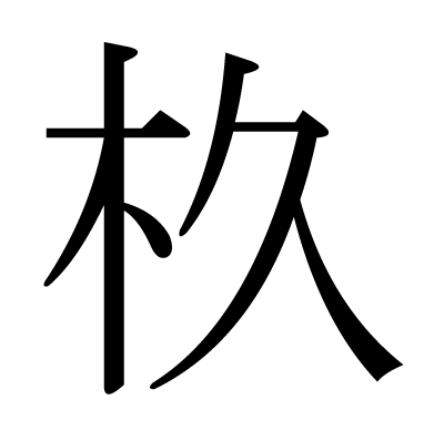 杦の明朝体