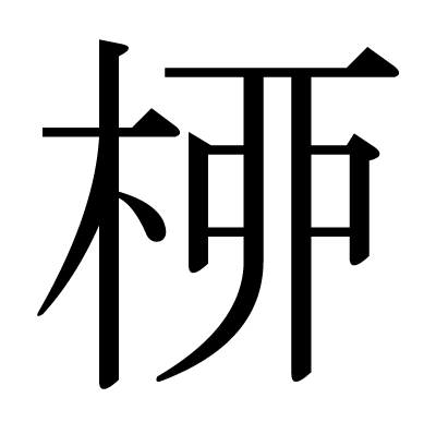桺の明朝体