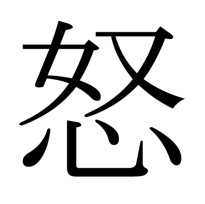 font"怒"