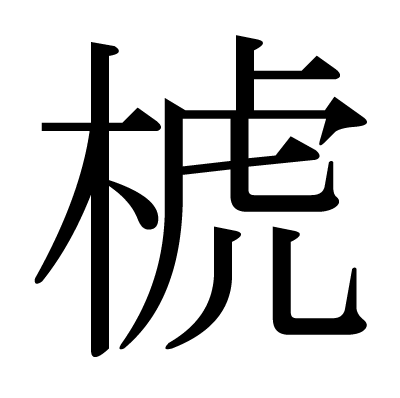 椃の明朝体