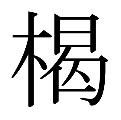 楬の明朝体