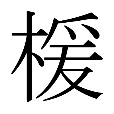 楥の明朝体