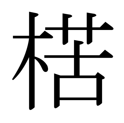 楛の明朝体