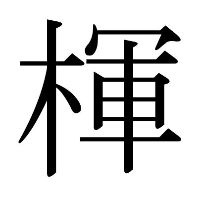 楎の明朝体